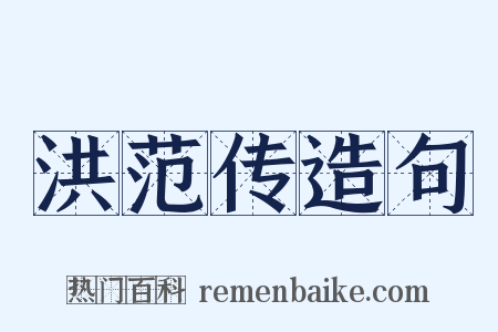 洪范传造句是什么意思的图片